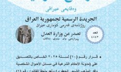 العدل تعلن نشر مدونة قانون الأحكام الشرعية في مسائل الأحوال الشخصية بجريدة الوقائع